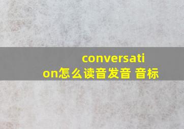 conversation怎么读音发音 音标